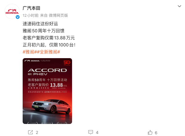 广汽本田雅阁50周年送福利 雅阁e:PHEV老客户复购价13.88万起